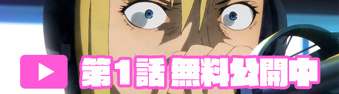 第1話無料公開中！